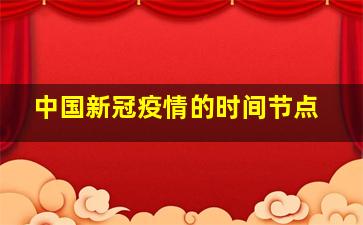 中国新冠疫情的时间节点