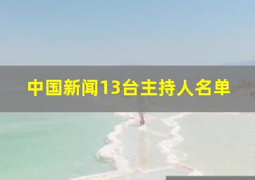 中国新闻13台主持人名单