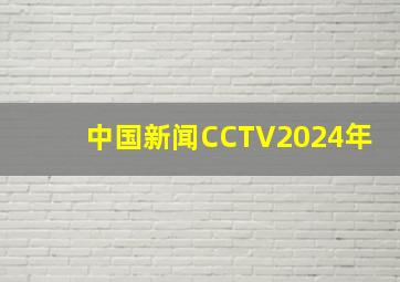 中国新闻CCTV2024年