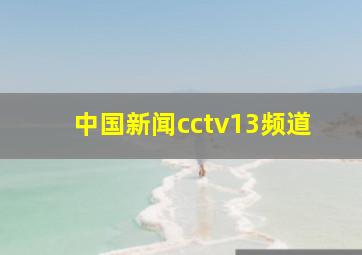 中国新闻cctv13频道