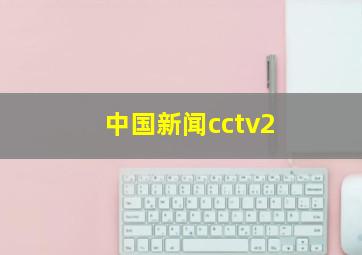 中国新闻cctv2