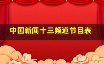 中国新闻十三频道节目表