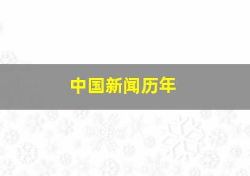 中国新闻历年