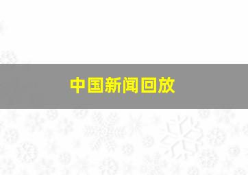 中国新闻回放