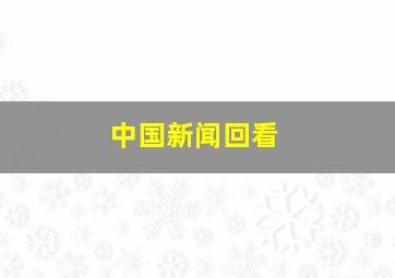 中国新闻回看