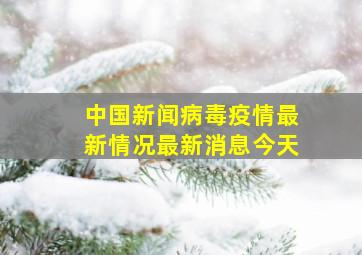 中国新闻病毒疫情最新情况最新消息今天