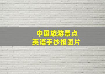 中国旅游景点英语手抄报图片