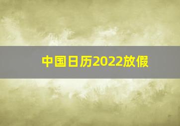 中国日历2022放假