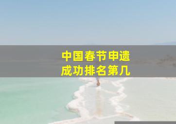 中国春节申遗成功排名第几