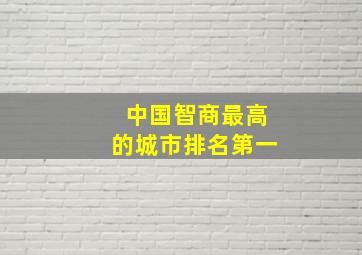 中国智商最高的城市排名第一