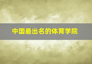 中国最出名的体育学院