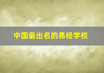 中国最出名的易经学校