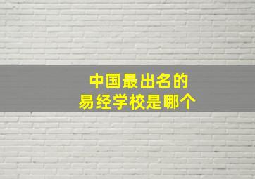 中国最出名的易经学校是哪个