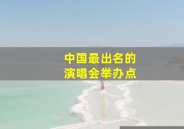 中国最出名的演唱会举办点