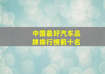 中国最好汽车品牌排行榜前十名