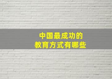 中国最成功的教育方式有哪些