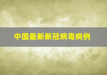 中国最新新冠病毒病例