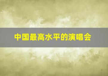 中国最高水平的演唱会