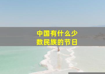 中国有什么少数民族的节日