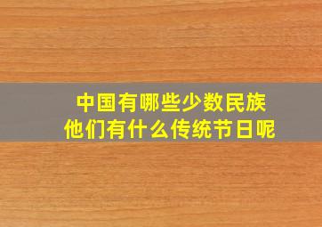 中国有哪些少数民族他们有什么传统节日呢