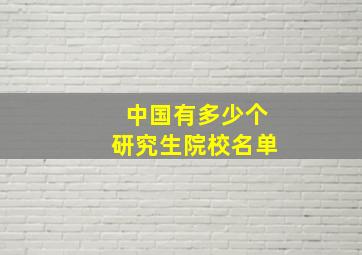 中国有多少个研究生院校名单