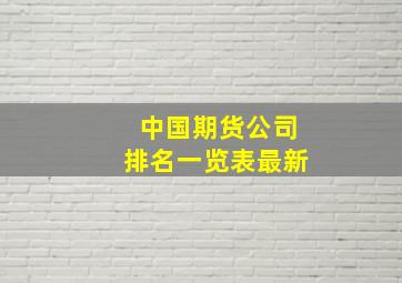 中国期货公司排名一览表最新