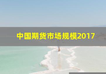 中国期货市场规模2017