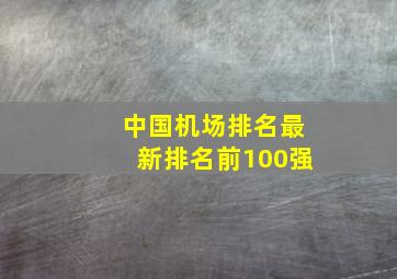 中国机场排名最新排名前100强