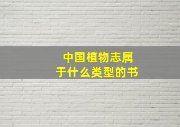 中国植物志属于什么类型的书