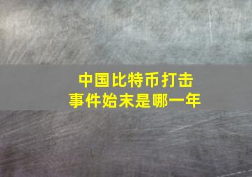 中国比特币打击事件始末是哪一年