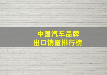 中国汽车品牌出口销量排行榜