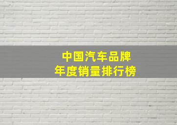 中国汽车品牌年度销量排行榜