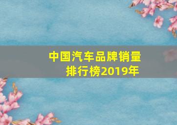 中国汽车品牌销量排行榜2019年