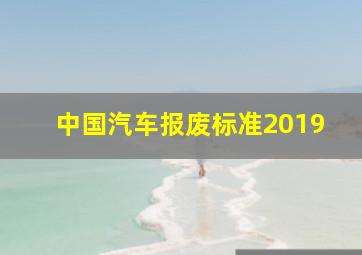 中国汽车报废标准2019