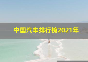 中国汽车排行榜2021年