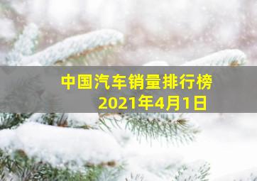 中国汽车销量排行榜2021年4月1日