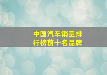 中国汽车销量排行榜前十名品牌