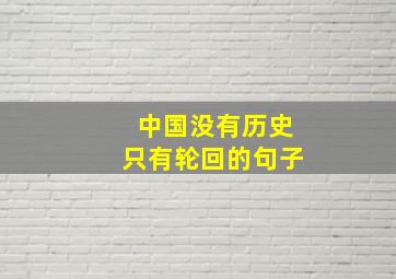 中国没有历史只有轮回的句子