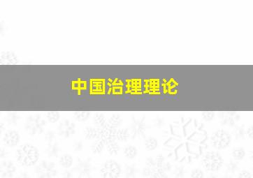 中国治理理论