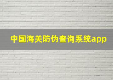 中国海关防伪查询系统app