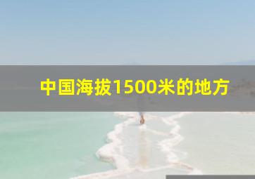 中国海拔1500米的地方