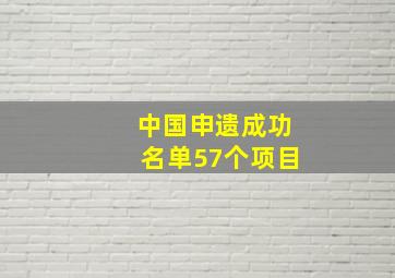 中国申遗成功名单57个项目