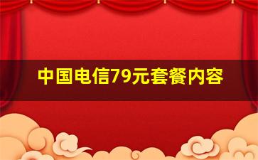 中国电信79元套餐内容