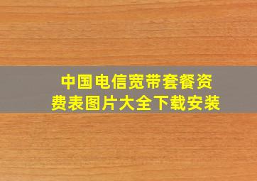 中国电信宽带套餐资费表图片大全下载安装