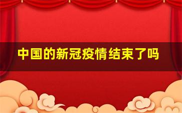 中国的新冠疫情结束了吗