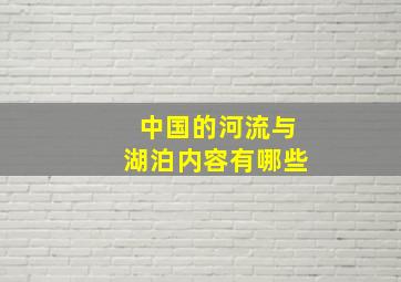 中国的河流与湖泊内容有哪些