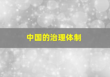 中国的治理体制