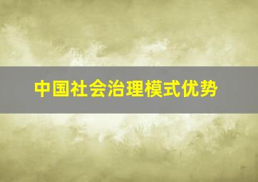 中国社会治理模式优势