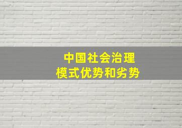 中国社会治理模式优势和劣势