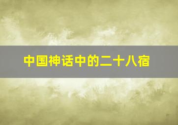 中国神话中的二十八宿